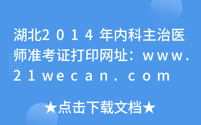 湖北2014年内科主治医师准考证打印网址：www.21wecan.com