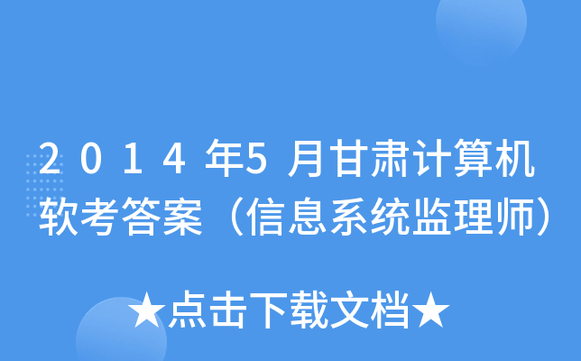 2014年5月甘肃计算机软考答案（信息系统监理师）