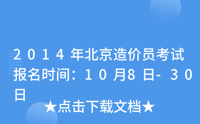 2014年北京造价员考试报名时间：10月8日-30日