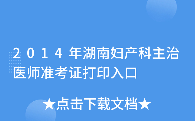 2014年湖南妇产科主治医师准考证打印入口