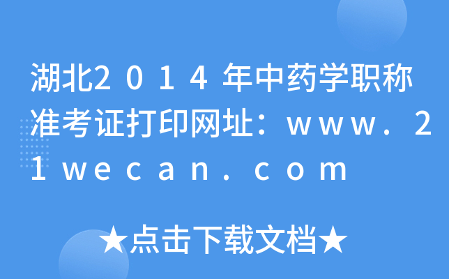 湖北2014年中药开云kaiyun(中国)职称准考证打印网址：www.21wecan.com