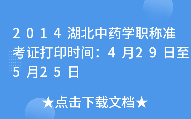 2014湖北中药开云kaiyun(中国)职称准考证打印时间：4月29日至5月25日