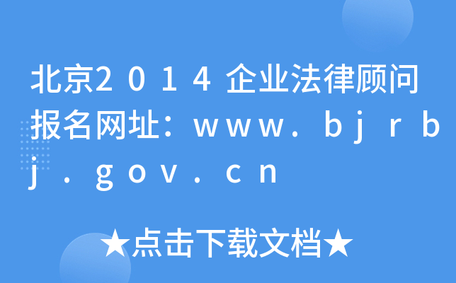 2014I(y)W(wng)ַwww.bjrbj.gov.cn