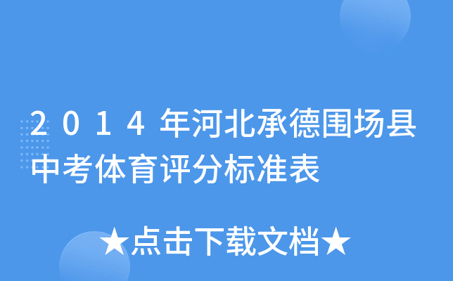 2014年河北承德围场县中考体育评分标准表