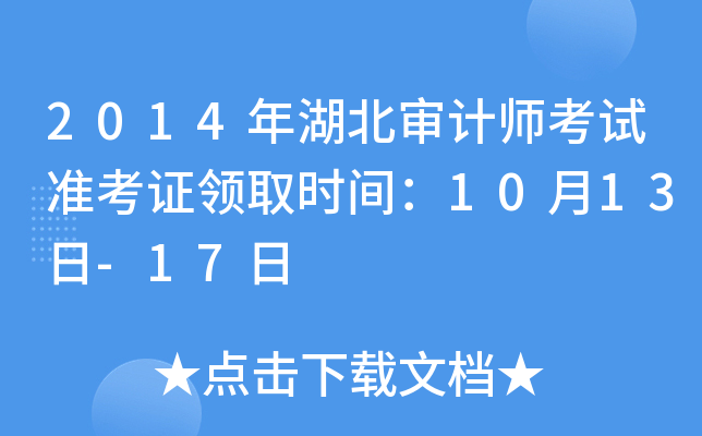 2014年湖北审计师考试准考证领取时间：10月13日-17日