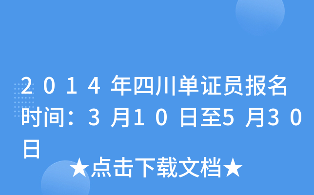 2014年四川单证员报名时间：3月10日至5月30日