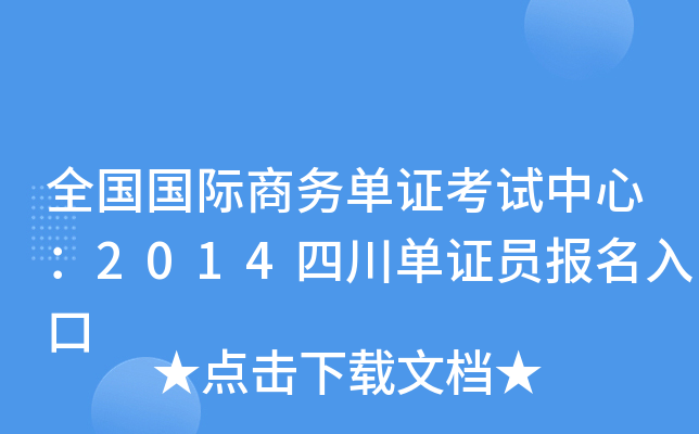 全国国际商务单证考试中心：2014四川单证员报名入口