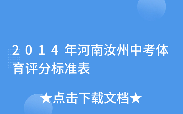 2014年河南汝州中考体育评分标准表