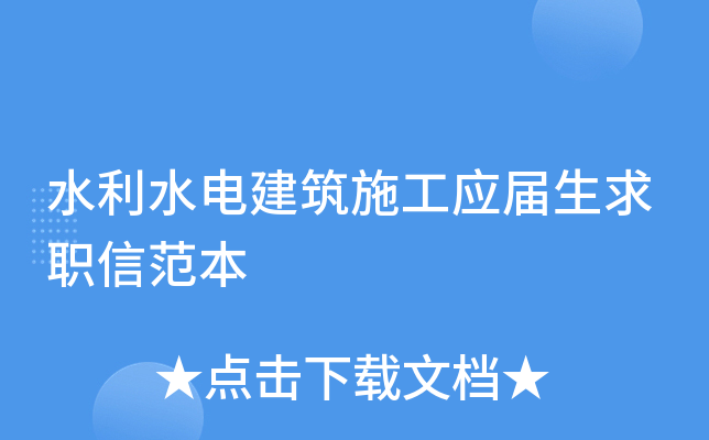 水利水电建筑施工应届生求职信范本