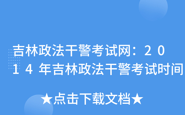 吉林政法干警考试网：2014年吉林政法干警考试时间