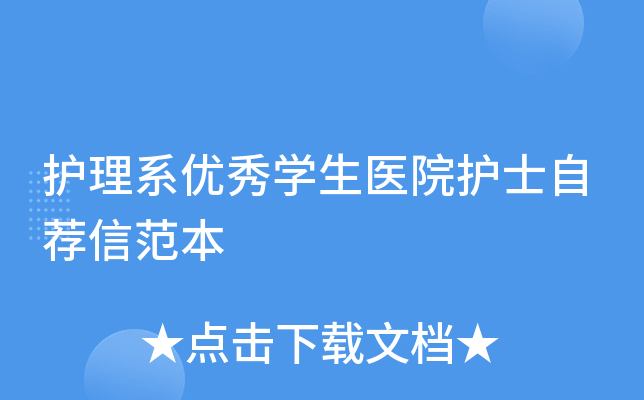 护理系优秀学生医院护士自荐信范本