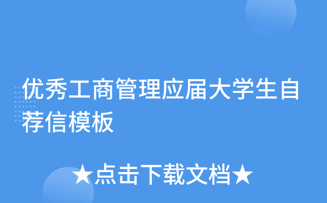 优秀工商管理应届大学生自荐信模板
