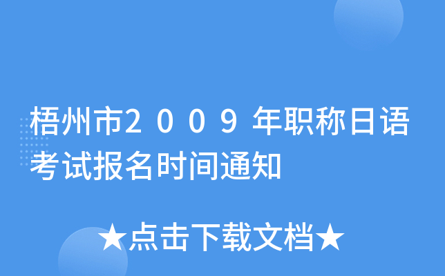 梧州市2009年职称日语考试报名时间通知