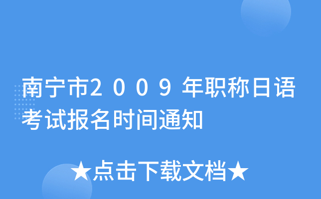 南宁市2009年职称日语考试报名时间通知