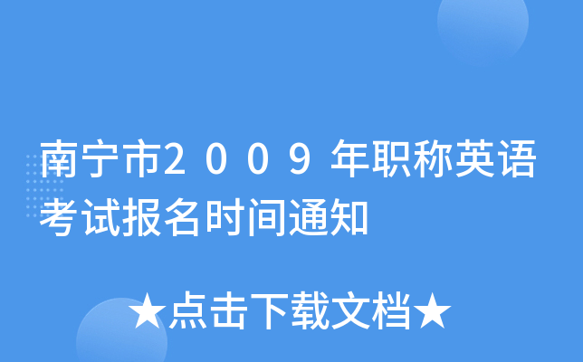 南宁市2009年职称英语考试报名时间通知