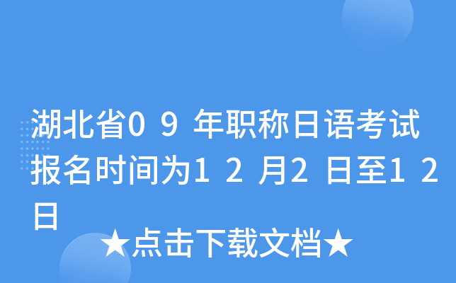 湖北省09年职称日语考试报名时间为12月2日至12日
