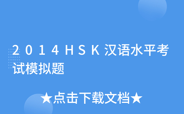 2014HSK汉语水平考试模拟题