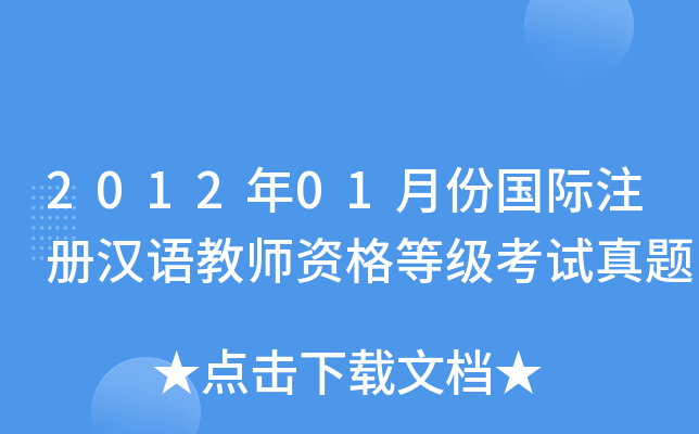 2012年01月份国际注册汉语教师资格等级考试真题