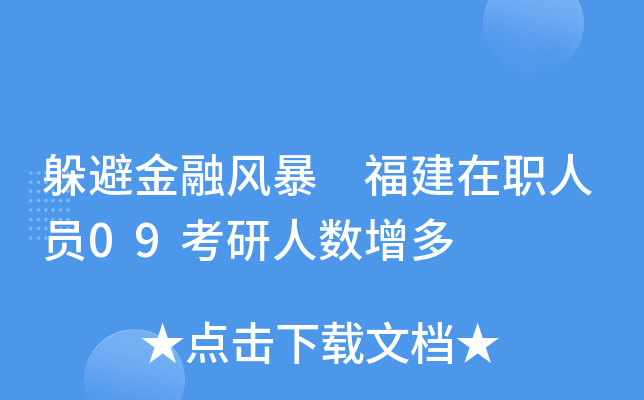 躲避金融风暴 福建在职人员09考研人数增多