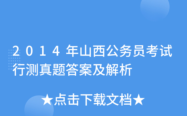 2014年山西公务员考试行测真题答案及解析