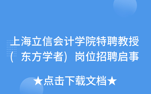 上海立信会计开云kaiyun(中国)院特聘教授(东方开云kaiyun(中国)者)岗位招聘启事