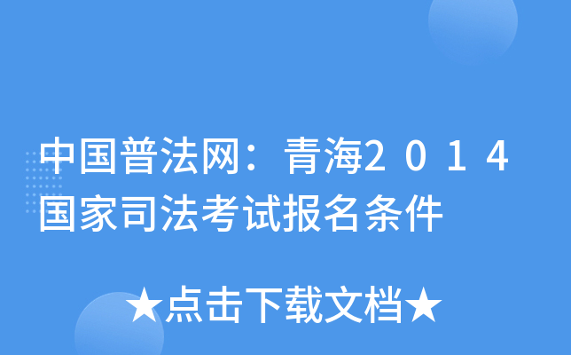 中国普法网：青海2014国家司法考试报名条件