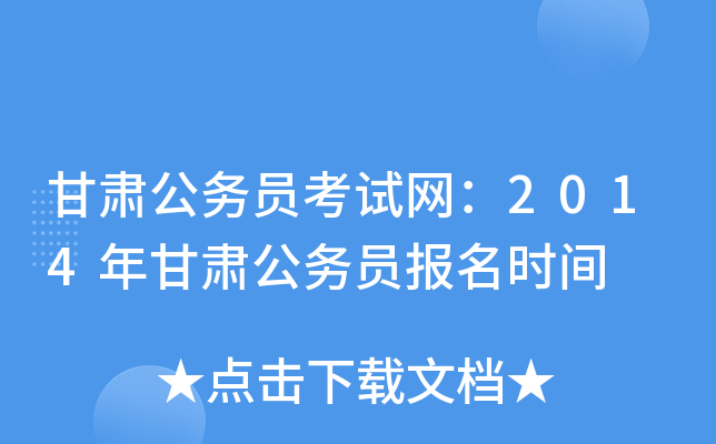 甘肃公务员考试网：2014年甘肃公务员报名时间