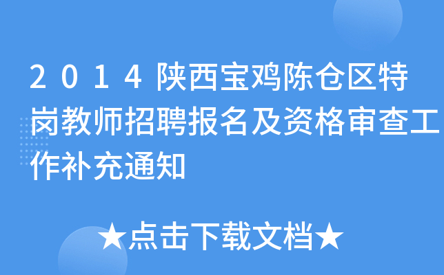 2014陕西宝鸡陈仓区特岗教师招聘报名及资格审查工作补充通知