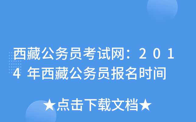 西藏公务员考试网：2014年西藏公务员报名时间