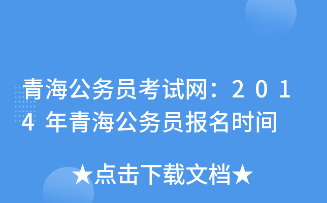 青海公务员考试网：2014年青海公务员报名时间