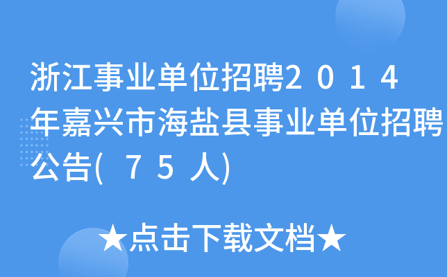 浙江事业单位招聘2014年嘉兴市海盐县事业单位招聘公告(75人)