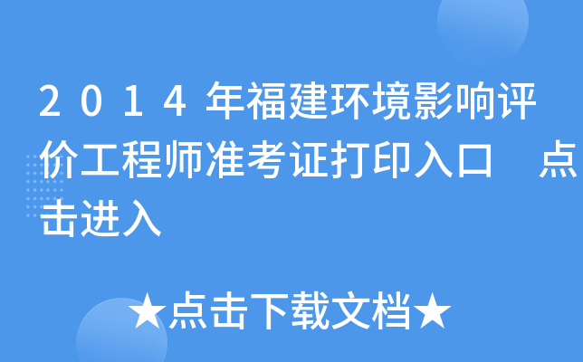 2014年福建环境影响评价工程师准考证打印入口 点击进入