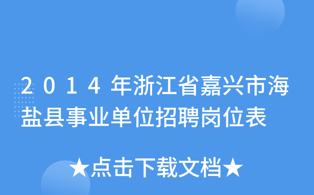 2014年浙江省嘉兴市海盐县事业单位招聘岗位表