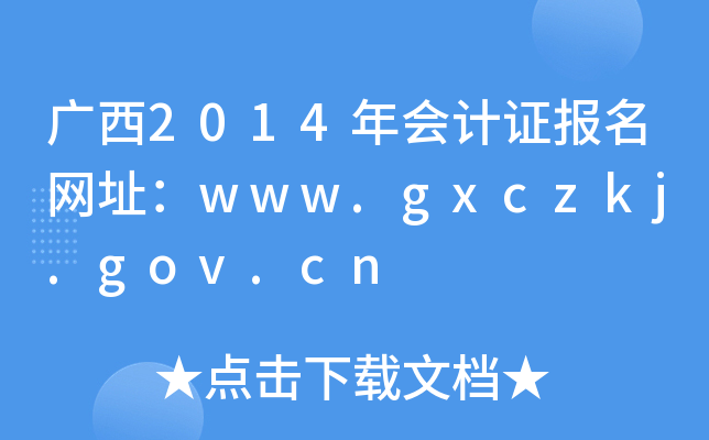V2014ӋCW(wng)ַwww.gxczkj.gov.cn