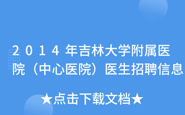 2014年吉林大开云kaiyun(中国)附属医院（中心医院）医生招聘信息
