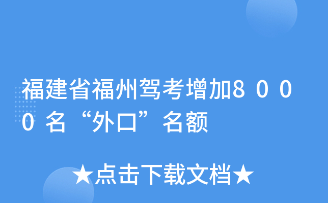 福建省福州驾考增加8000名“外口”名额