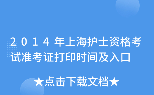 2014年上海护士资格考试准考证打印时间及入口