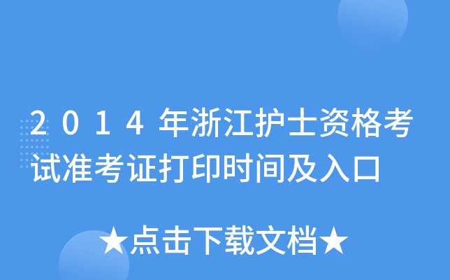 2014年浙江护士资格考试准考证打印时间及入口