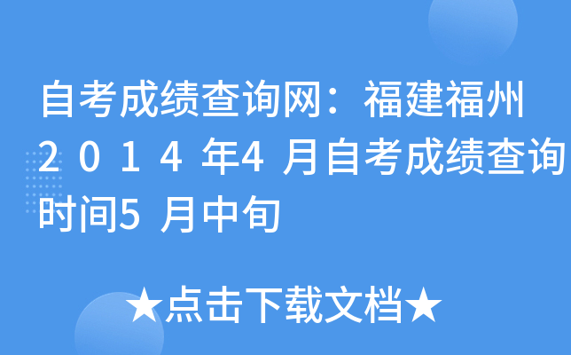 �Կ��ɼ���ѯ������������2014��4���Կ��ɼ���ѯʱ��5����Ѯ