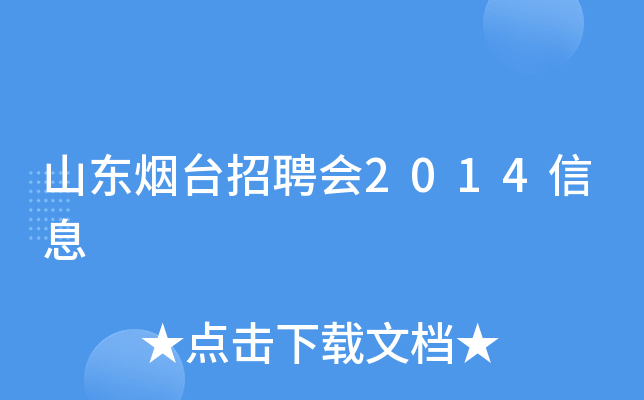 山东烟台招聘会2014信息