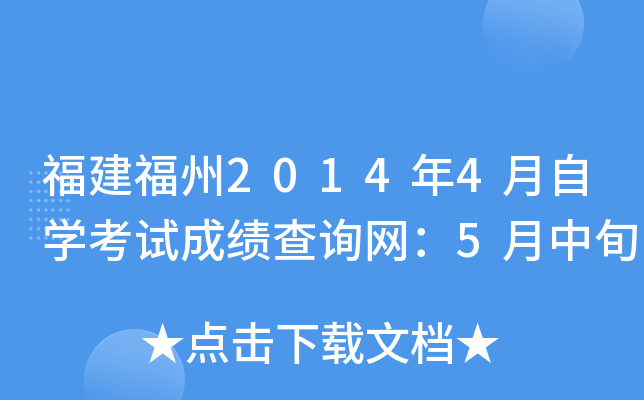 ��������2014��4����ѧ���Գɼ���ѯ����5����Ѯ