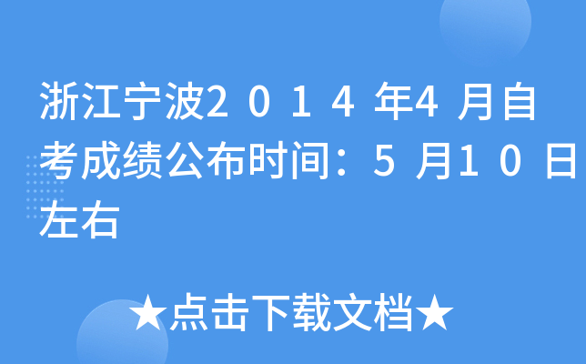 �㽭����2014��4���Կ��ɼ�����ʱ�䣺5��10������