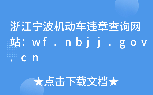 㽭C(j)(dng)܇`²ԃW(wng)վwf.nbjj.gov.cn