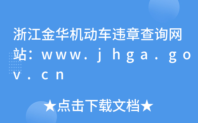 㽭AC܇`²ԃW(wng)վwww.jhga.gov.cn