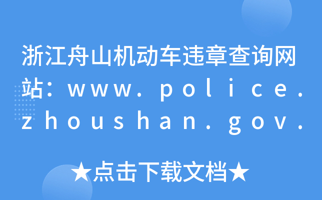 浙江舟山机动车违章查询网站：www.police.zhoushan.gov.cn