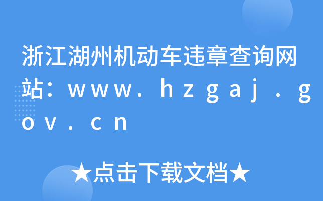 㽭ݙC(j)܇`²ԃW(wng)վwww.hzgaj.gov.cn