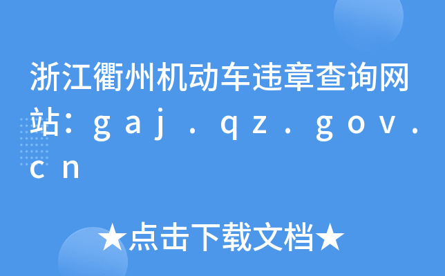㽭ݙC(j)(dng)܇`²ԃW(wng)վgaj.qz.gov.cn