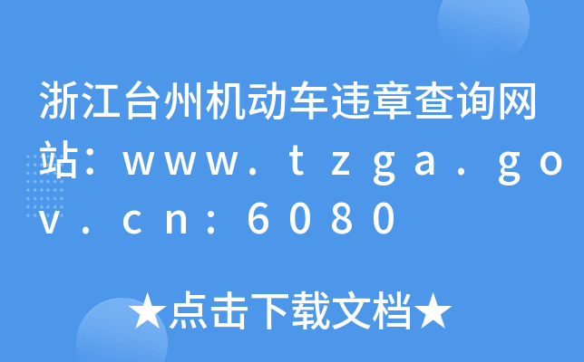 㽭_ݙC(j)܇`²ԃW(wng)վwww.tzga.gov.cn:6080