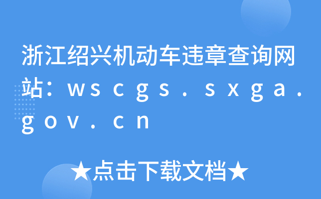㽭BdC(j)(dng)܇(ch)`²ԃ(xn)W(wng)վwscgs.sxga.gov.cn