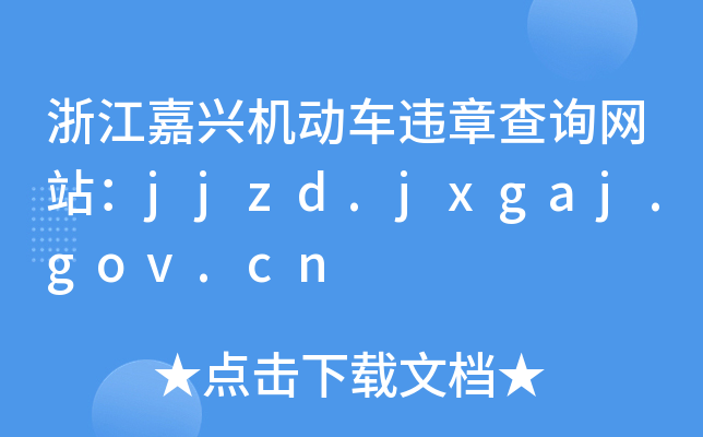 㽭dC܇`²ԃW(wng)վjjzd.jxgaj.gov.cn